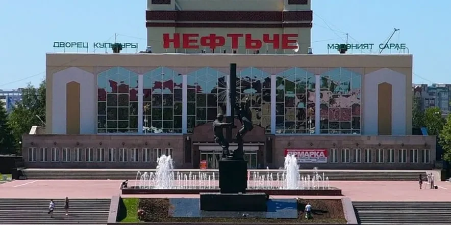 Дворец культуры «Нефтьче»