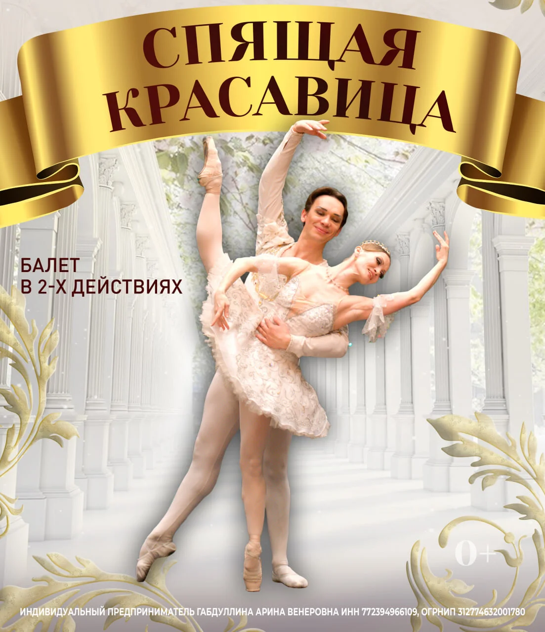 ЛЕТО ПИРУЭТА. СПЯЩАЯ КРАСАВИЦА