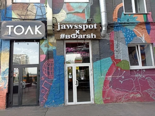 Бар: «‎jawsspot»‎