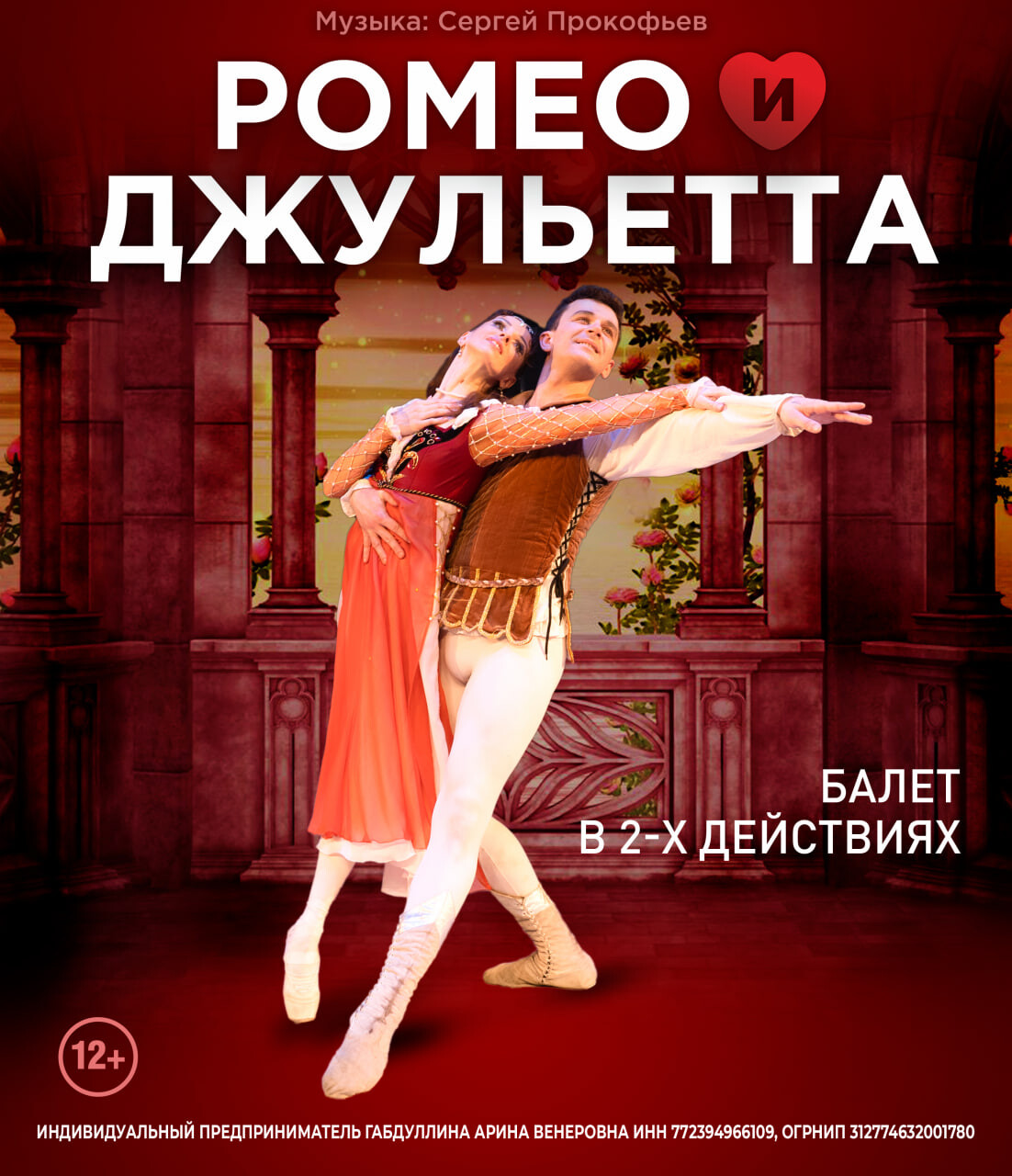 ЛЕТО ПИРУЭТА. РОМЕО И ДЖУЛЬЕТТА