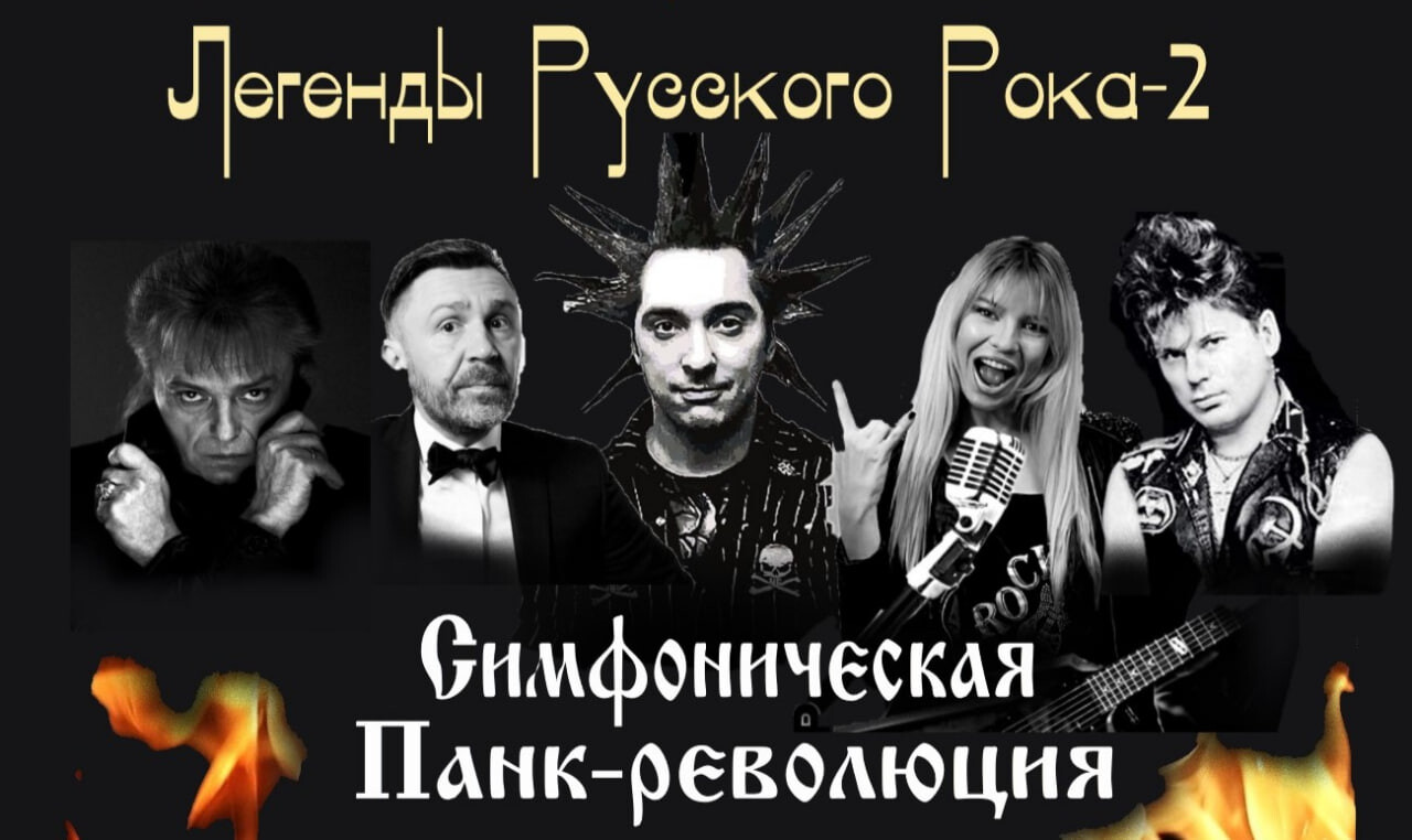 Легенды Русского Рока-2. Мультимедийное, лазерное Симфо-Рок-Шоу