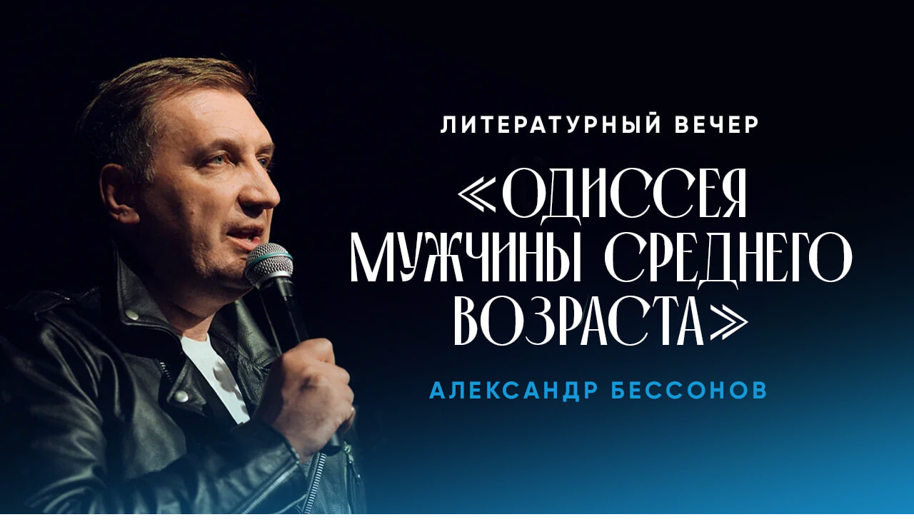 Литературный вечер Александра Бессонова «Одиссея мужчины среднего возраста»
