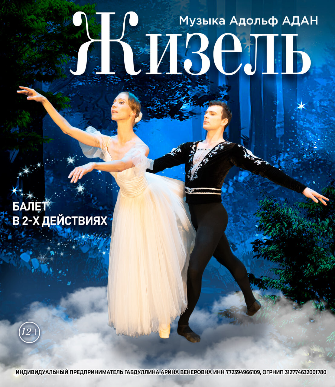 ЛЕТО ПИРУЭТА. ЖИЗЕЛЬ