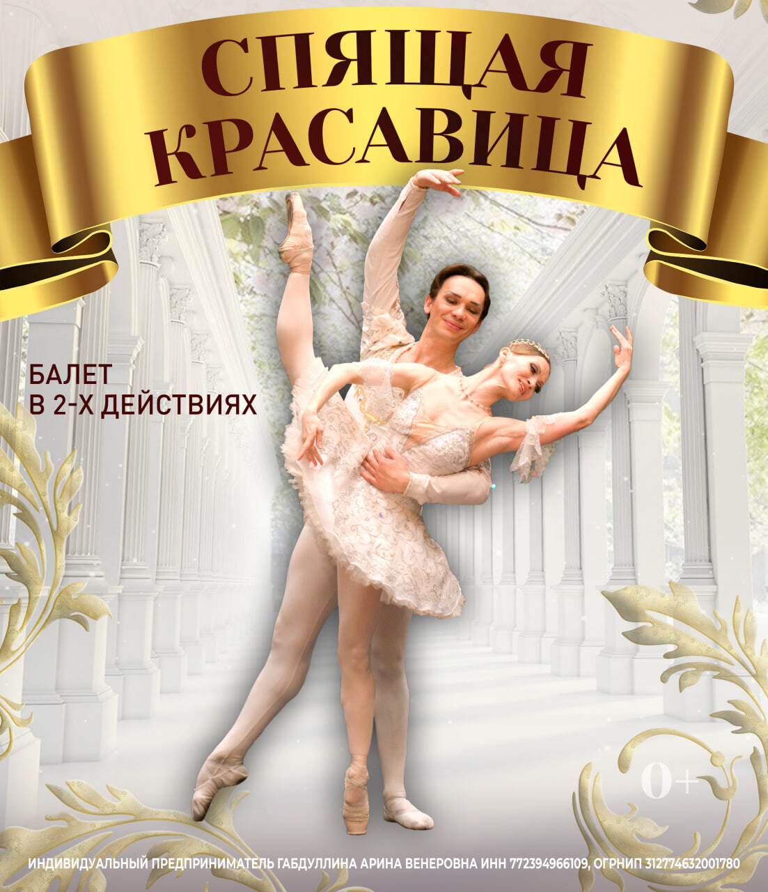 ЛЕТО ПИРУЭТА. СПЯЩАЯ КРАСАВИЦА