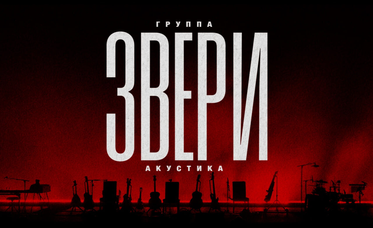 ЗВЕРИ|АКУСТИКА