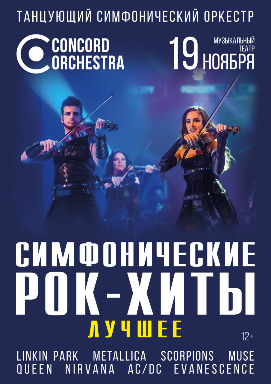 Симфонические рок-хиты