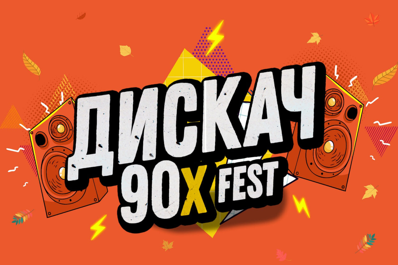 Фестиваль ДИСКАЧ 90-Х