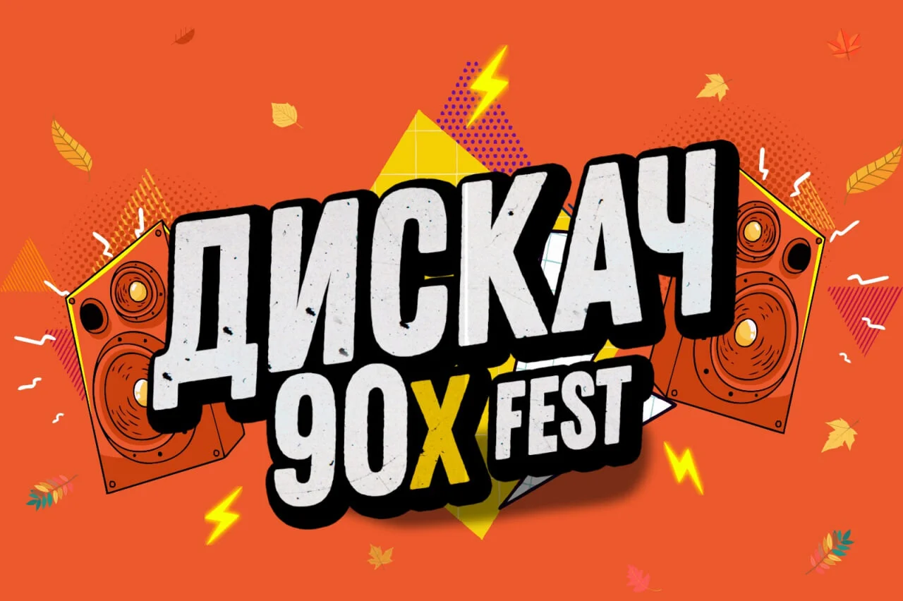 Фестиваль ДИСКАЧ 90-Х