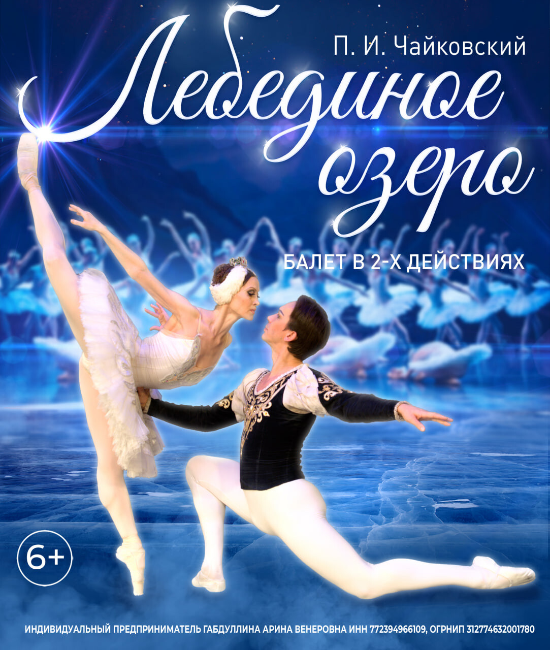 ЛЕТО ПИРУЭТА. ЛЕБЕДИНОЕ ОЗЕРО