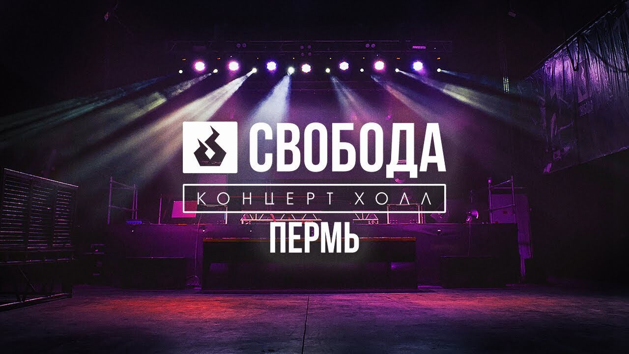 Концерт-холл «‎Свобода‎»‎