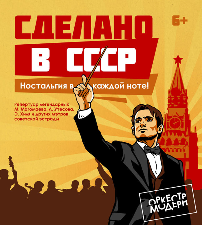 Сделано в СССР - симфо-шоу оркестра и солистов. перенос