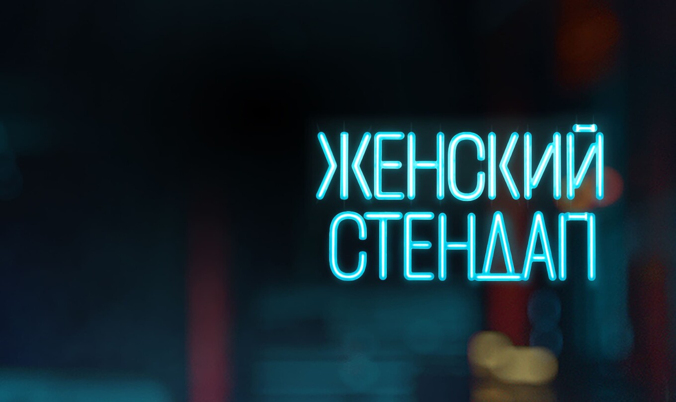 Шоу Женский Стендап