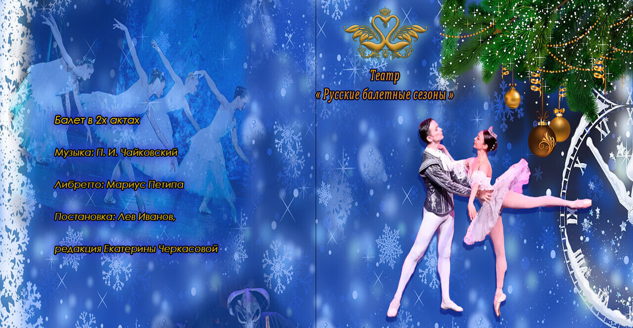 балет «‎Щелкунчик»