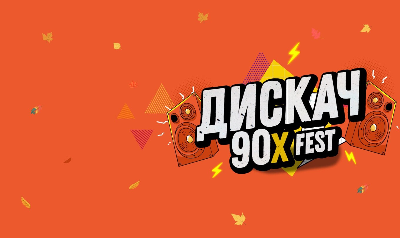 ДИСКАЧ 90-Х