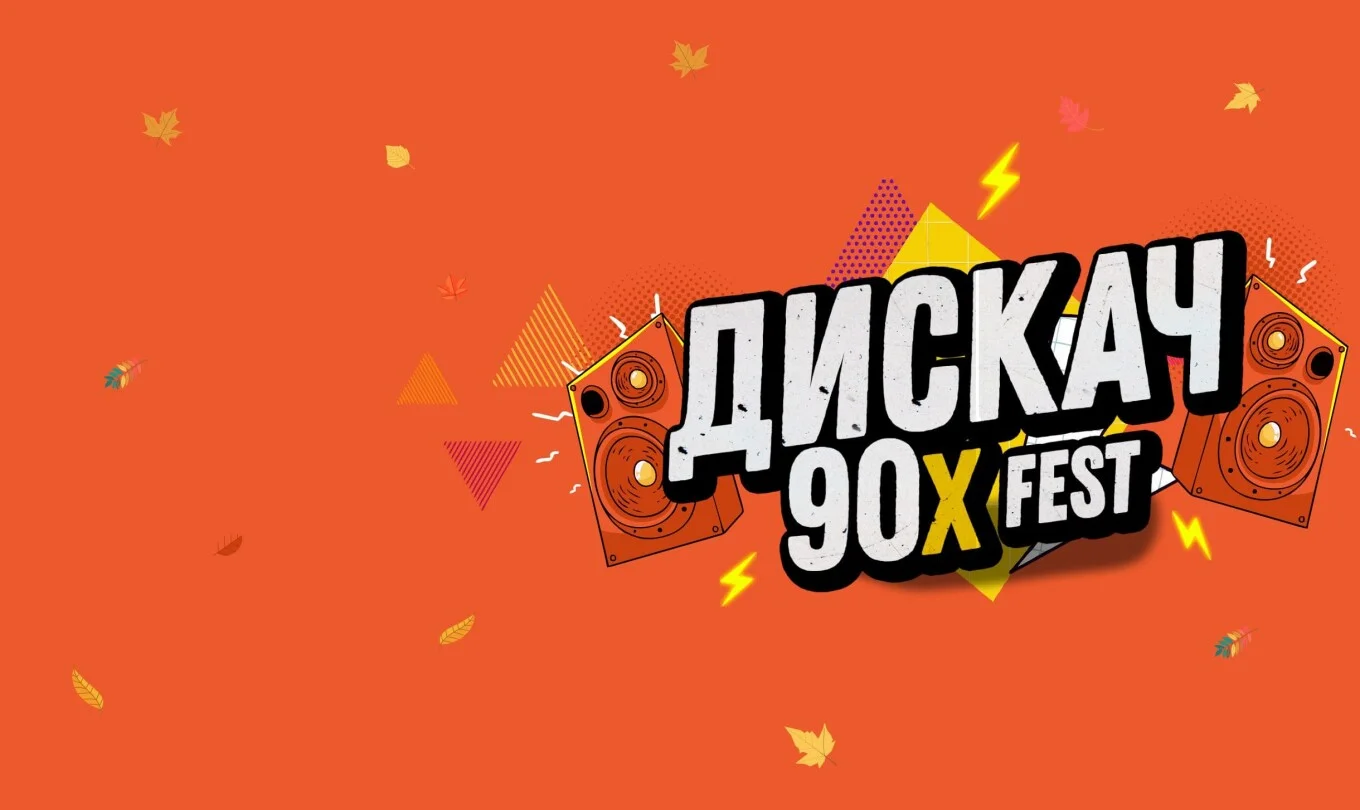 ДИСКАЧ 90-Х