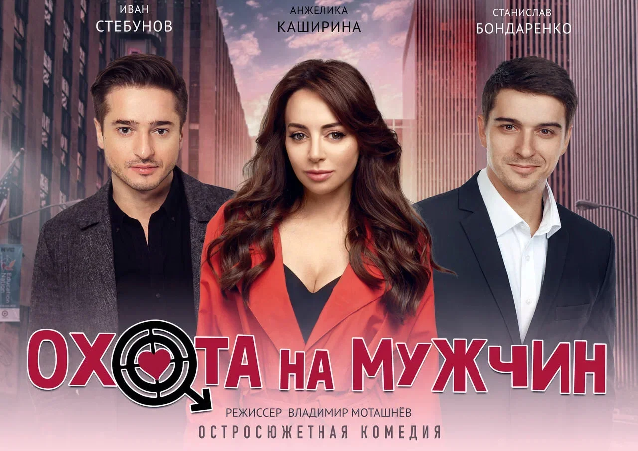 Охота на мужчин