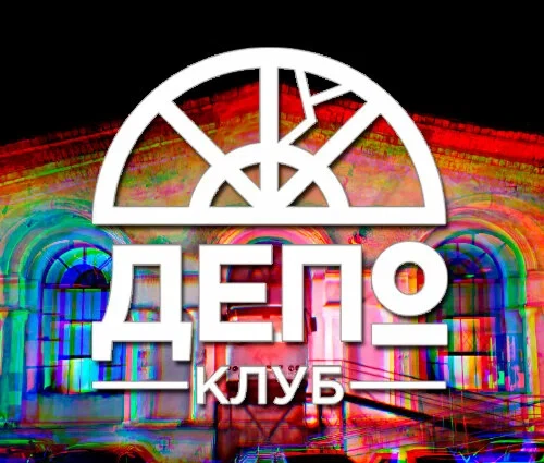 клуб Депо
