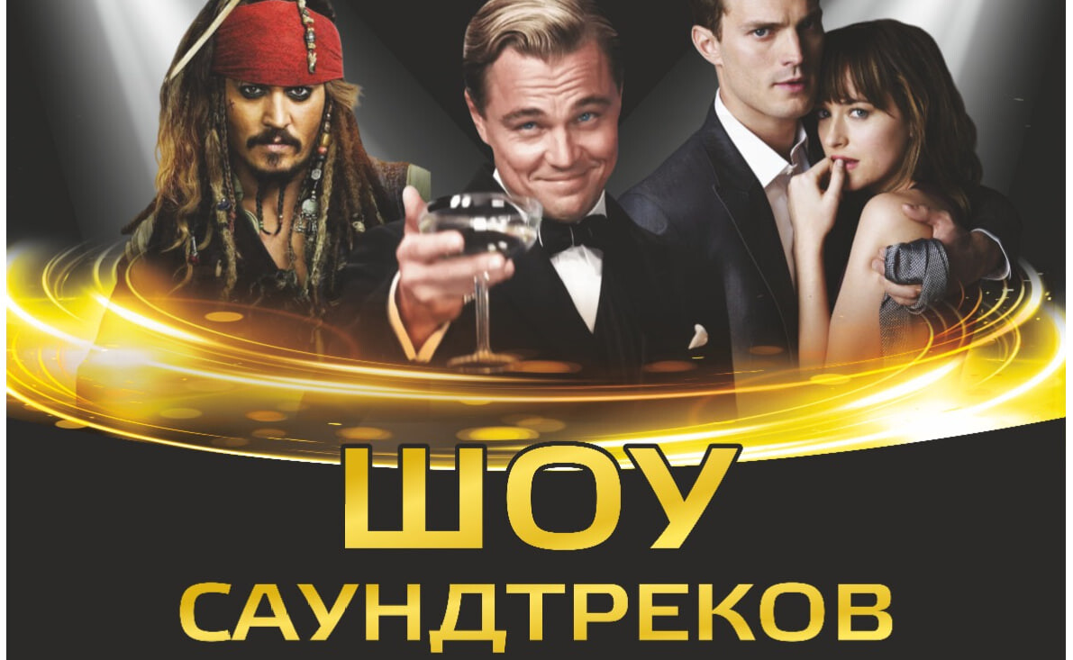 Шоу саундтреков-Россия VS Hollywood с ACO-оркестром