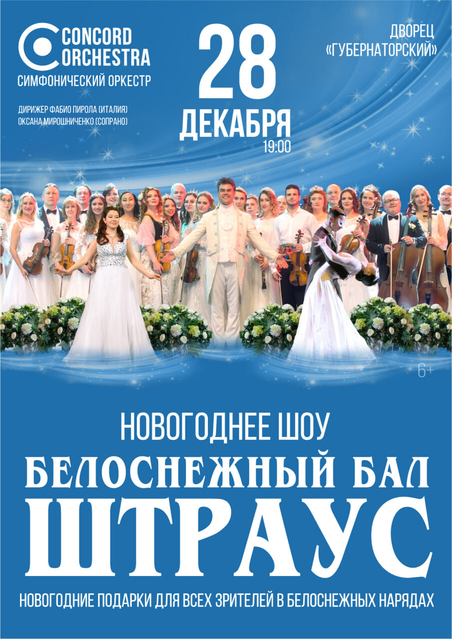 Белоснежный бал Штрауса