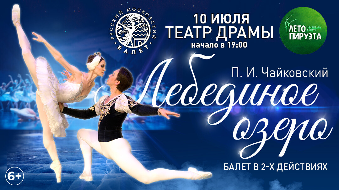 ЛЕТО ПИРУЭТА. ЛЕБЕДИНОЕ ОЗЕРО