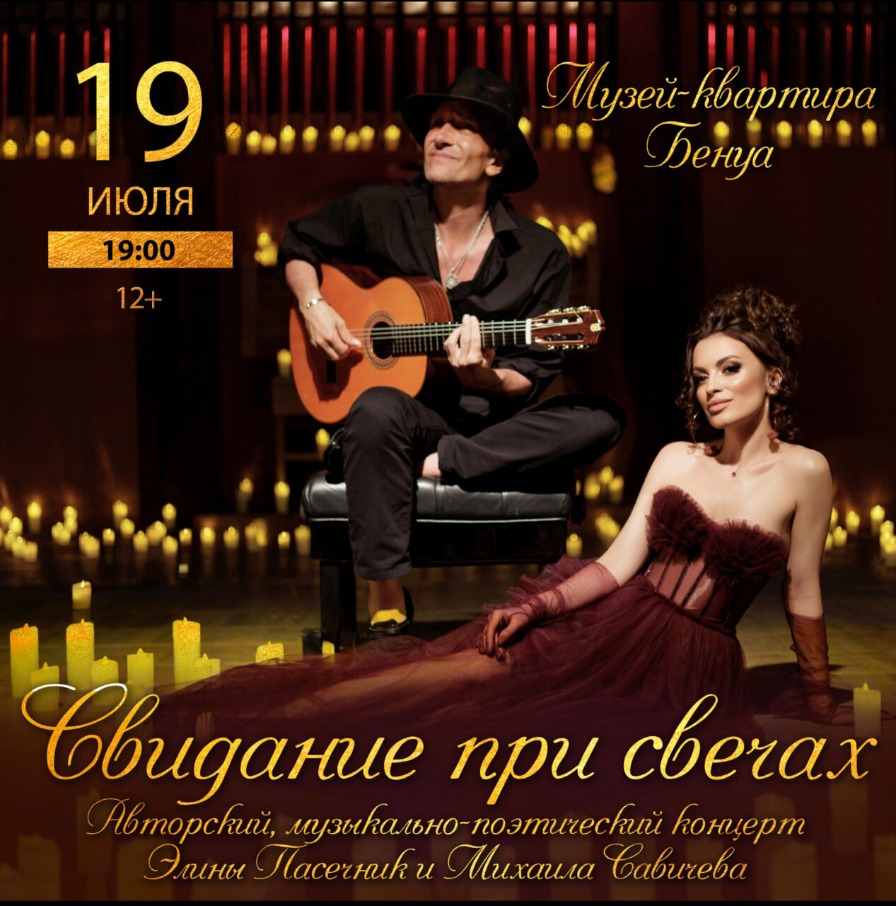 Авторский музыкально-поэтический концерт «Свидание при свечах». Элина Пасечник и Михаил Савичев