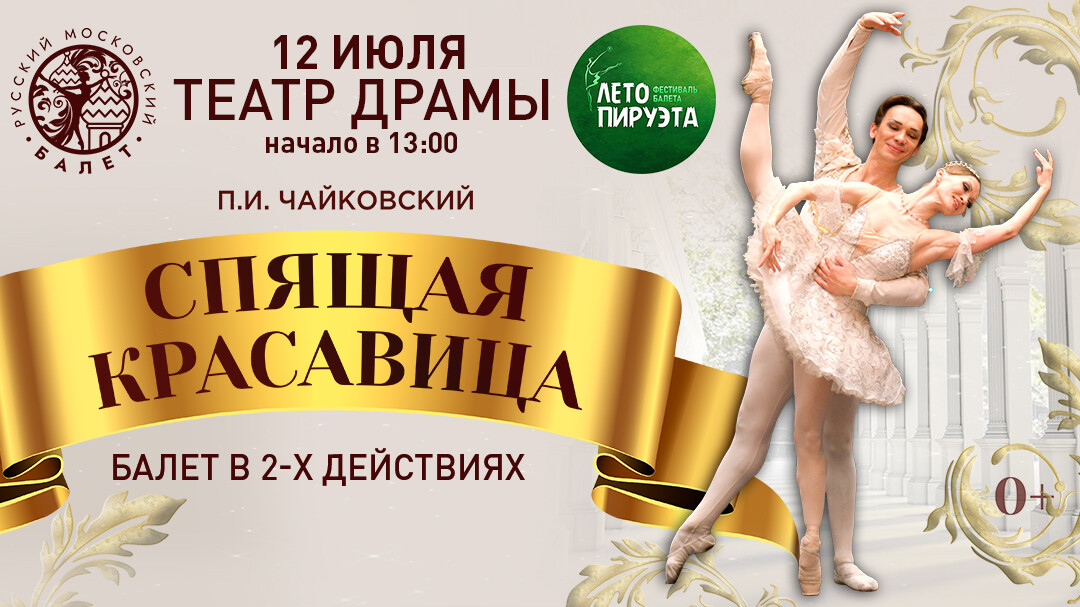 ЛЕТО ПИРУЭТА. СПЯЩАЯ КРАСАВИЦА