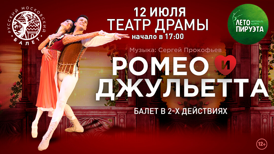 ЛЕТО ПИРУЭТА. РОМЕО И ДЖУЛЬЕТТА
