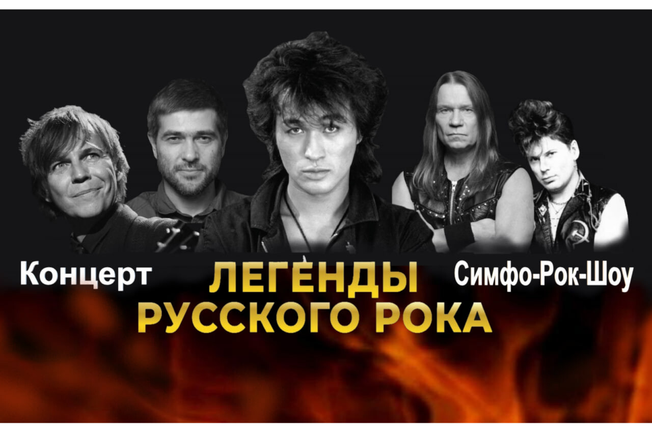 Легенды Русского Рока - Мультимедийное, лазерное Симфо-Рок-Шоу