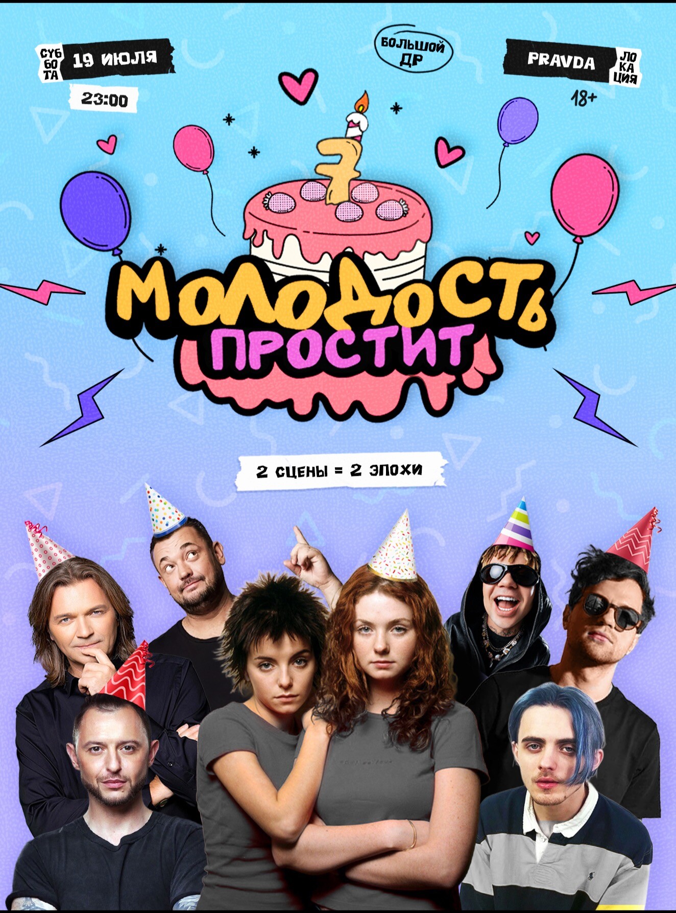 Молодость простит — 7 лет!