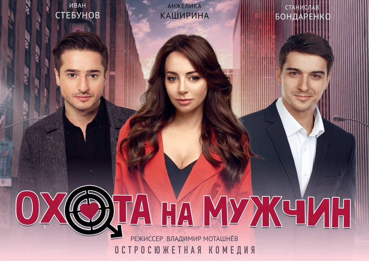 Охота на мужчин