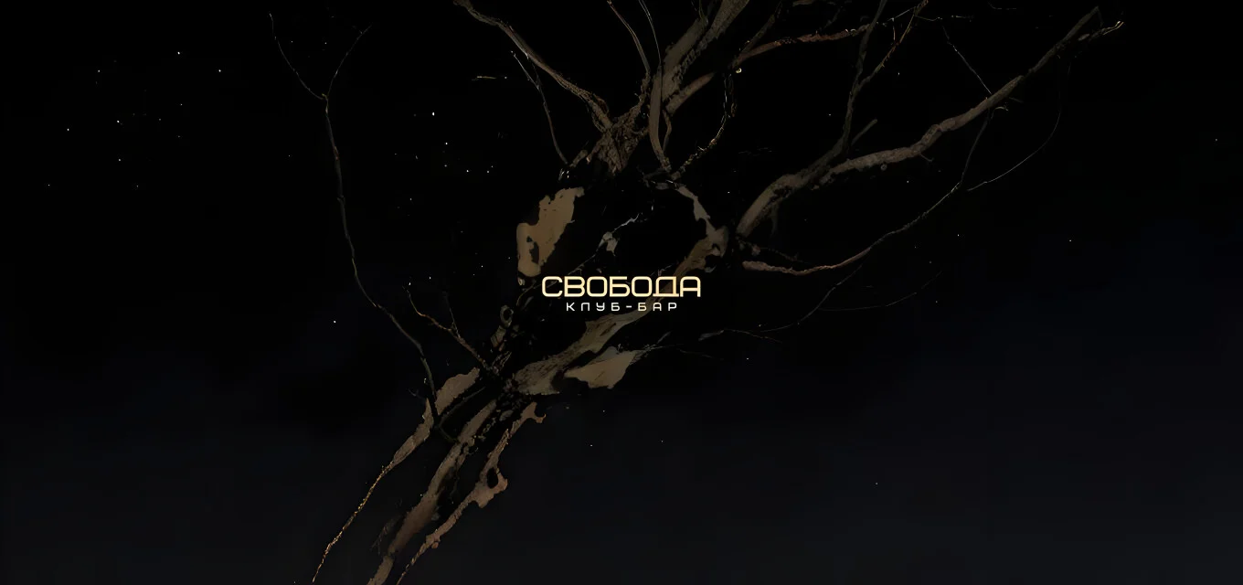 Бар Свобода