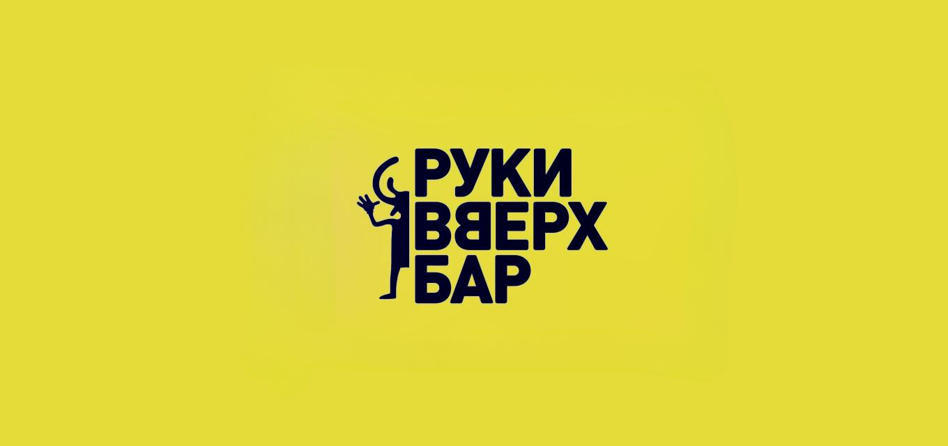Руки Вверх! Бар