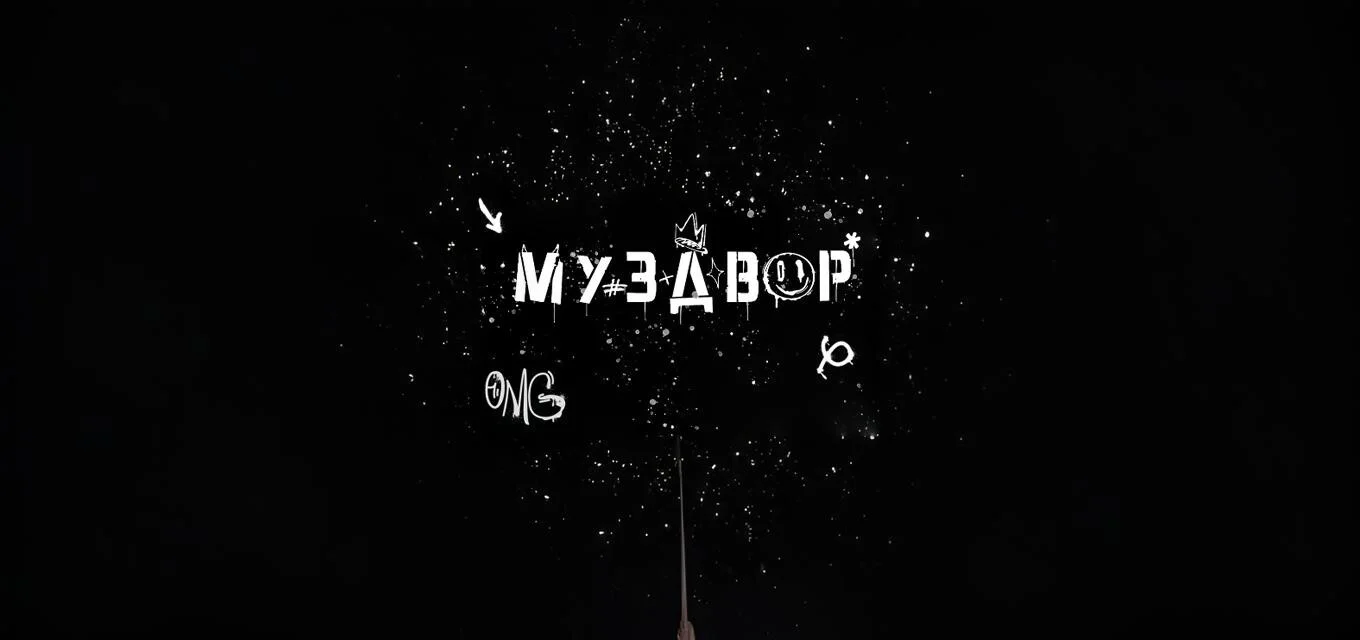 МузДвор