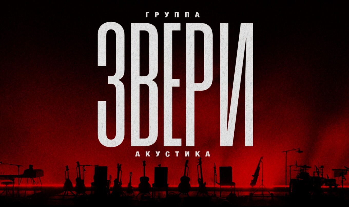 ЗВЕРИ|АКУСТИКА