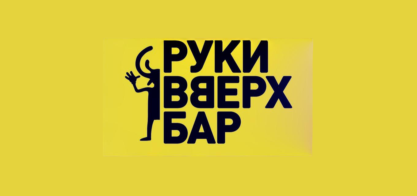 Руки ВВерх! Бар