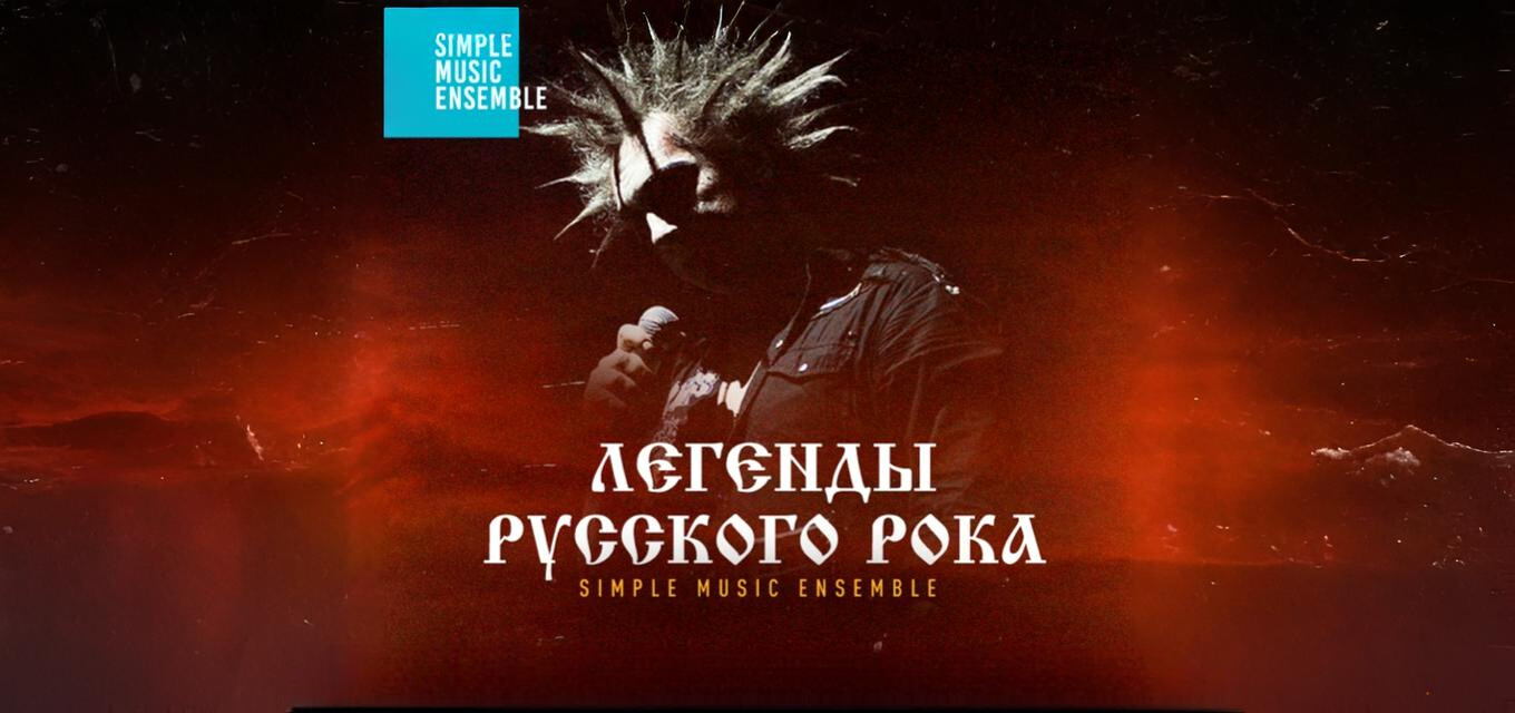 Simple Music Ensemble. Король и Шут. Легенды русского рока